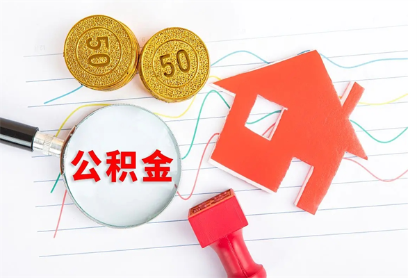 九江企业职工住房公积金怎么提取（企业办理员工公积金提取流程图）