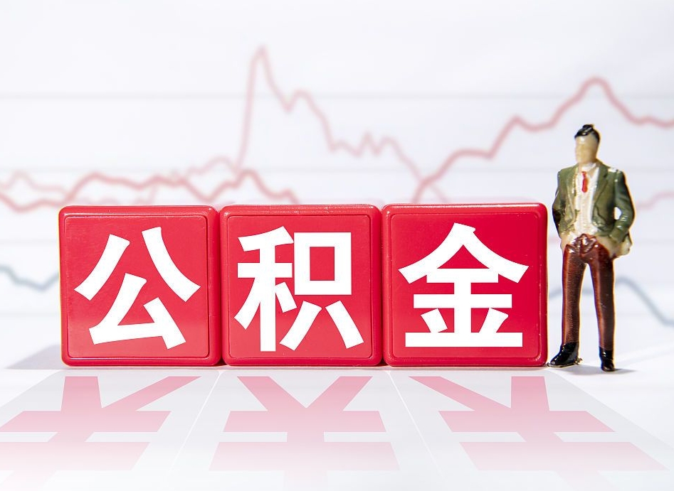 九江公积金不到100怎么取出来（公积金不到1000块钱可以提取吗）